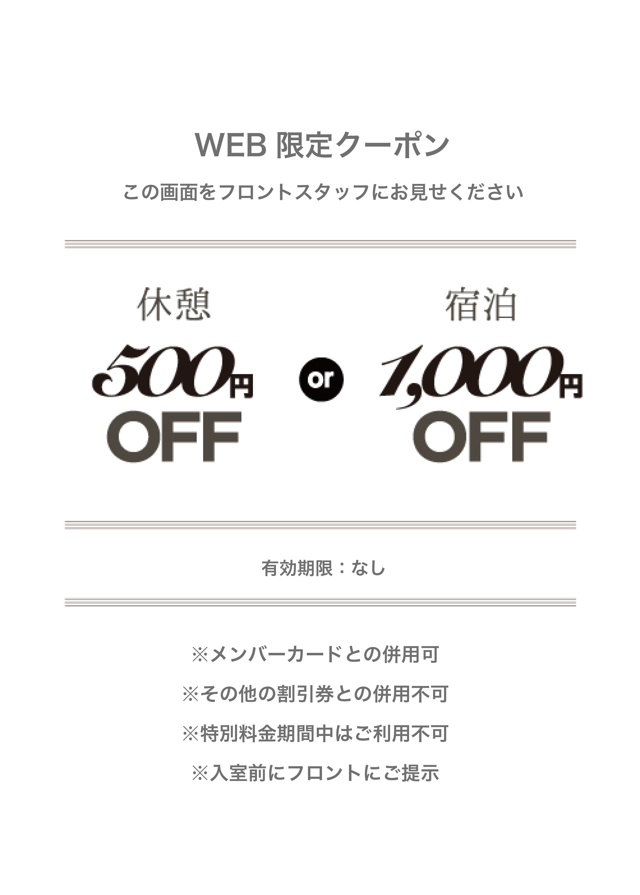 WEB限定クーポン